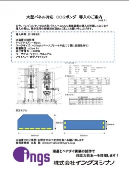 大型パネル対応COGボンダのパンフ