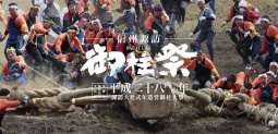 御柱祭観光情報センター作成の特設ホームページより『下社木落し』