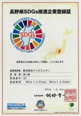 長野県SDGs推進企業登録証