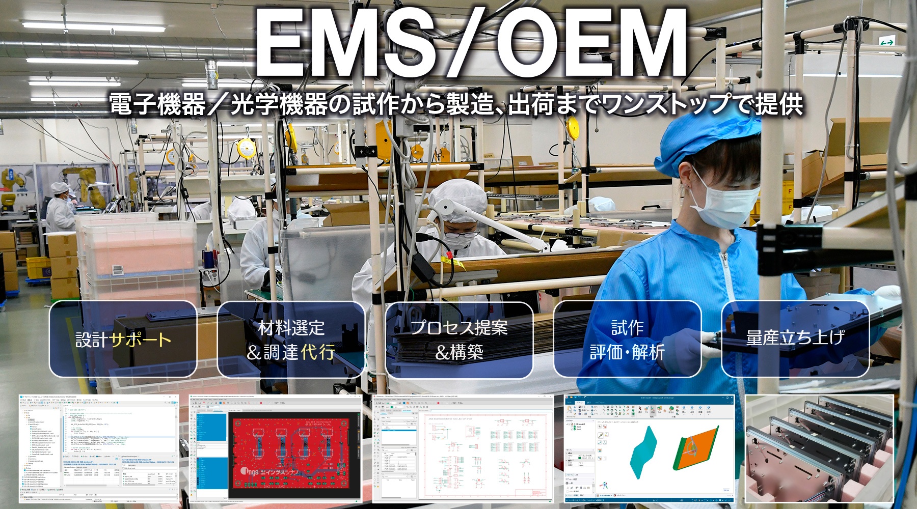 EMS・OEM製造受託サービス