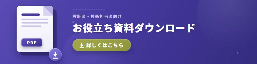 設計者・技術担当者向け お役立ち資料ダウンロード