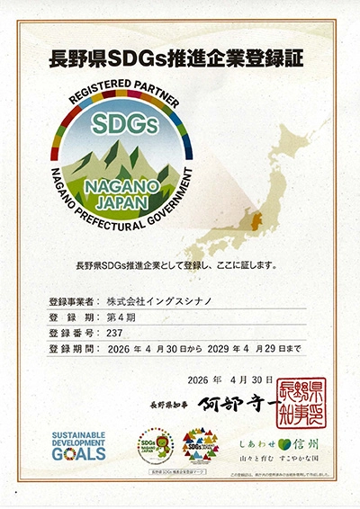 長野県SDGs推進企業