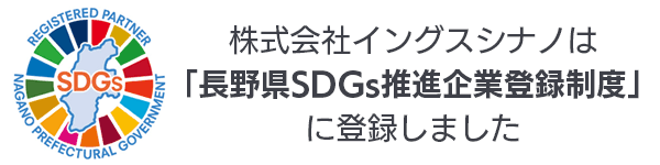 長野県SDGs推進企業登録